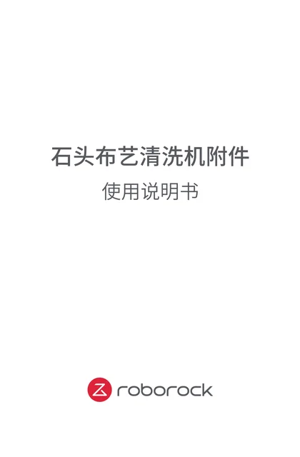 roborock 石头科技布艺清洗机